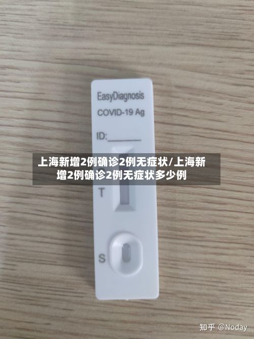 上海新增2例确诊2例无症状/上海新增2例确诊2例无症状多少例