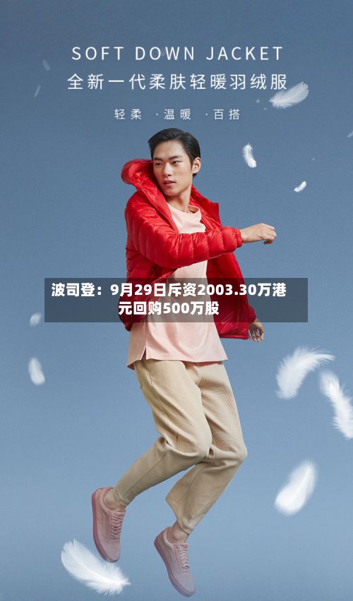 波司登：9月29日斥资2003.30万港元回购500万股