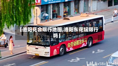 【洛阳花会限行地图,洛阳东花坛限行吗】-第2张图片