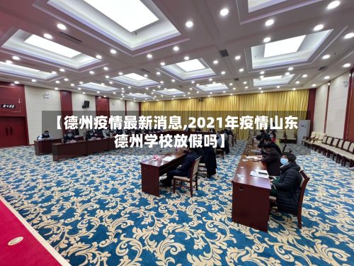 【德州疫情最新消息,2021年疫情山东德州学校放假吗】-第3张图片