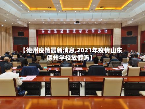【德州疫情最新消息,2021年疫情山东德州学校放假吗】