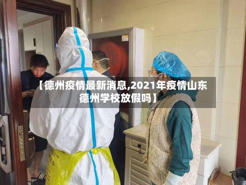【德州疫情最新消息,2021年疫情山东德州学校放假吗】-第2张图片