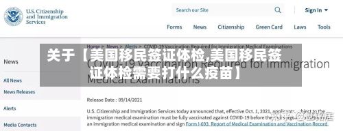 关于【美国移民签证体检,美国移民签证体检需要打什么疫苗】-第3张图片
