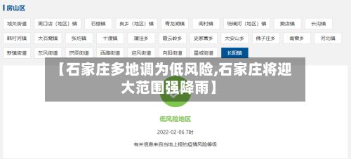 【石家庄多地调为低风险,石家庄将迎大范围强降雨】-第2张图片