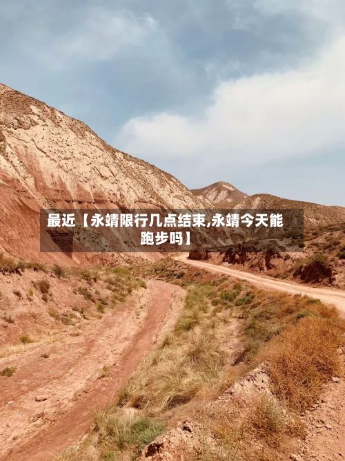 最近【永靖限行几点结束,永靖今天能跑步吗】-第2张图片