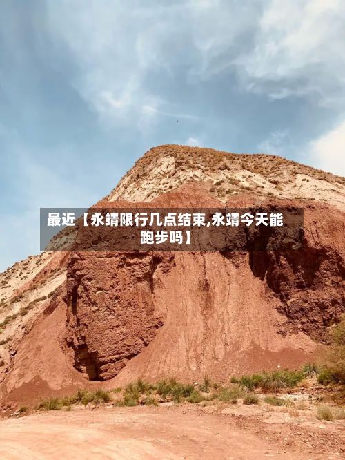 最近【永靖限行几点结束,永靖今天能跑步吗】
