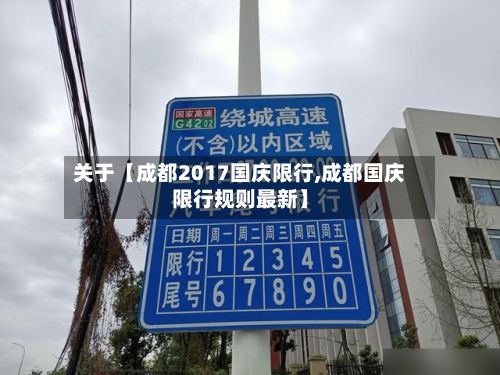 关于【成都2017国庆限行,成都国庆限行规则最新】-第2张图片