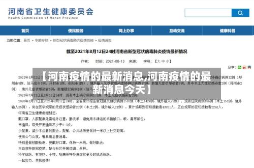 【河南疫情的最新消息,河南疫情的最新消息今天】