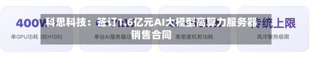 科思科技:签订1.6亿元AI大模型高算力服务器销售合同-第3张图片