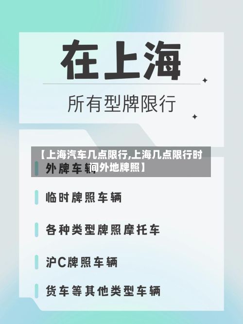 【上海汽车几点限行,上海几点限行时间外地牌照】-第3张图片