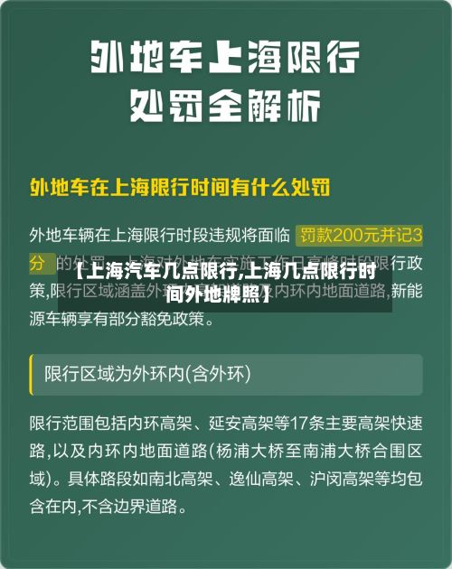 【上海汽车几点限行,上海几点限行时间外地牌照】-第2张图片
