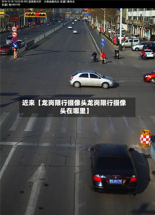 近来【龙岗限行摄像头龙岗限行摄像头在哪里】-第2张图片
