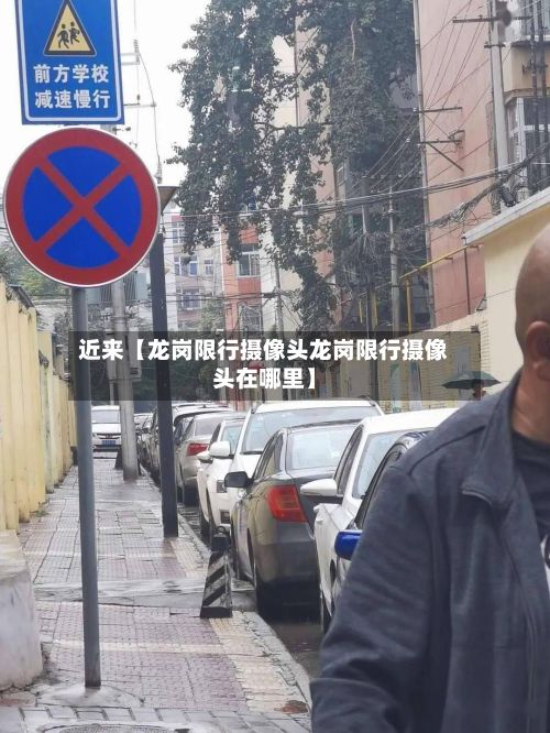 近来【龙岗限行摄像头龙岗限行摄像头在哪里】
