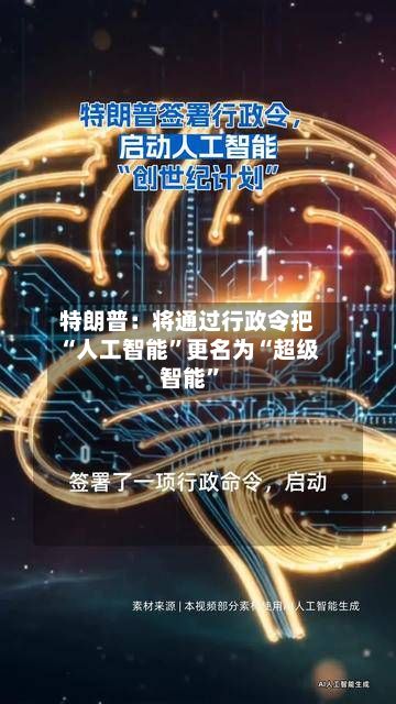 特朗普：将通过行政令把“人工智能”更名为“超级智能”