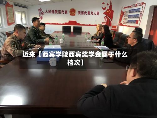 近来【西宾学院西宾奖学金属于什么档次】-第2张图片