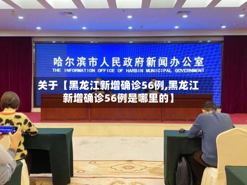 关于【黑龙江新增确诊56例,黑龙江新增确诊56例是哪里的】-第2张图片