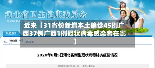 近来【31省份新增本土确诊45例广西37例广西1例冠状病毒感染者在哪】