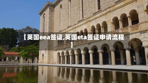 【英国eea签证,英国eta签证申请流程】