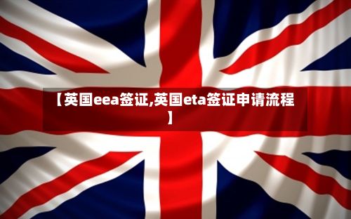 【英国eea签证,英国eta签证申请流程】-第3张图片