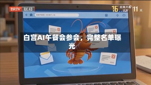 白宫AI午餐会参会，完整名单曝光-第2张图片