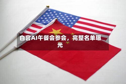 白宫AI午餐会参会，完整名单曝光-第3张图片