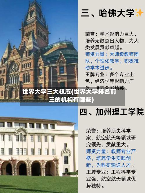世界大学三大权威(世界大学排名前三的机构有哪些)
