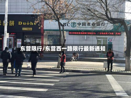 东营限行/东营西一路限行最新通知-第3张图片
