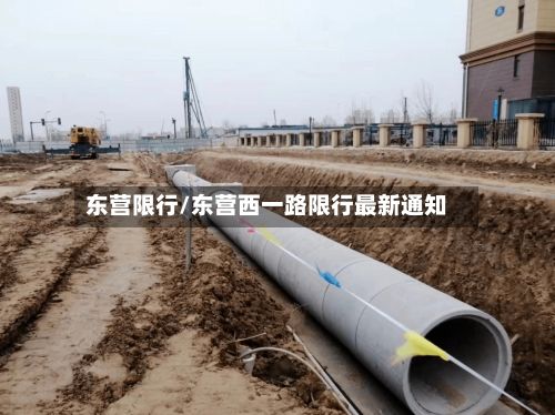 东营限行/东营西一路限行最新通知