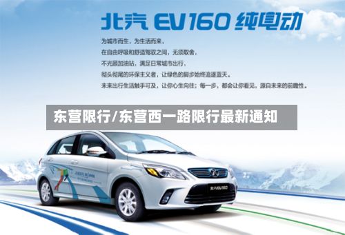 东营限行/东营西一路限行最新通知-第2张图片