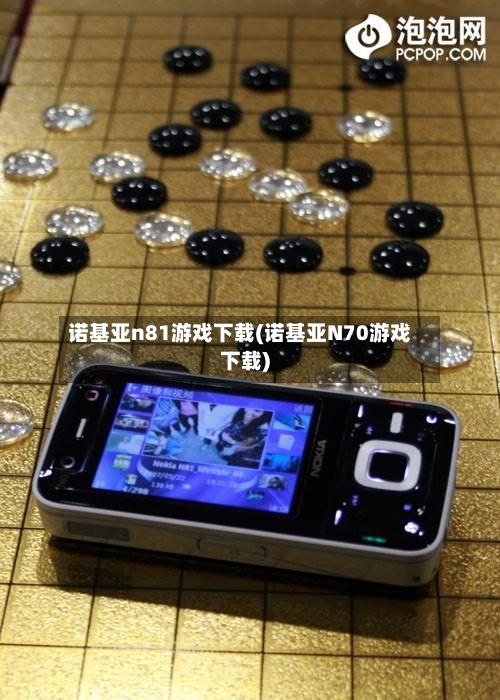 诺基亚n81游戏下载(诺基亚N70游戏下载)-第2张图片