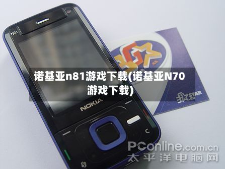 诺基亚n81游戏下载(诺基亚N70游戏下载)