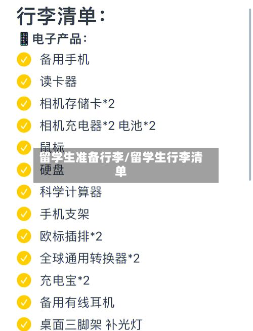 留学生准备行李/留学生行李清单