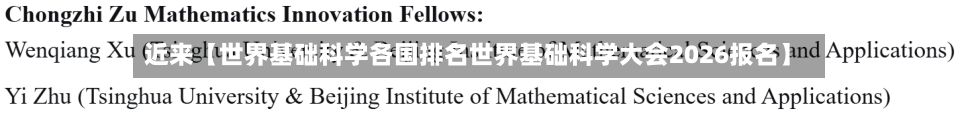 近来【世界基础科学各国排名世界基础科学大会2026报名】