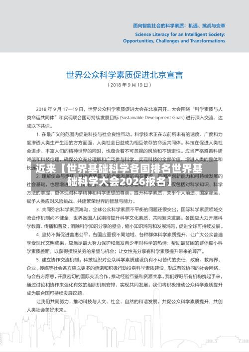 近来【世界基础科学各国排名世界基础科学大会2026报名】-第2张图片