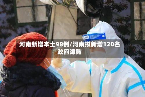 河南新增本土98例/河南拟新增120名政府津贴