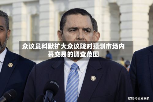 众议员科默扩大众议院对预测市场内幕交易的调查范围-第2张图片
