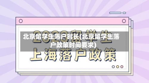 北京留学生落户时长(北京留学生落户政策时间要求)-第2张图片