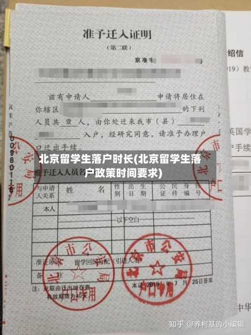 北京留学生落户时长(北京留学生落户政策时间要求)-第3张图片