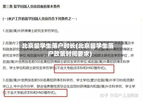 北京留学生落户时长(北京留学生落户政策时间要求)