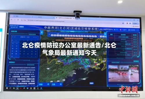 北仑疫情防控办公室最新通告/北仑气象局最新通知今天