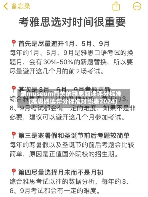 跟museum有关的雅思阅读评分标准(雅思阅读评分标准对照表2024)-第3张图片