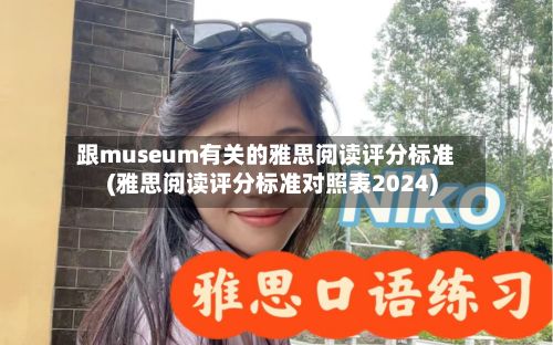 跟museum有关的雅思阅读评分标准(雅思阅读评分标准对照表2024)-第2张图片
