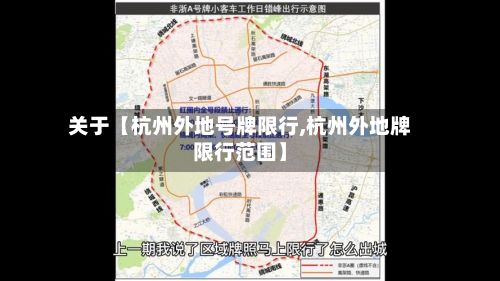 关于【杭州外地号牌限行,杭州外地牌限行范围】
