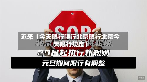 近来【今天限行限行北京限行北京今天限行规定】