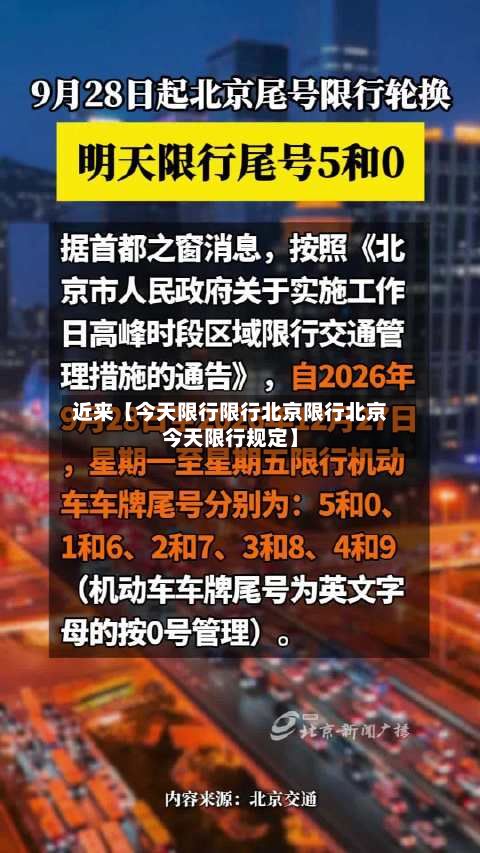 近来【今天限行限行北京限行北京今天限行规定】-第3张图片