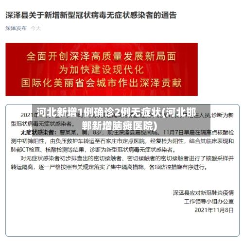 河北新增1例确诊2例无症状(河北邯郸新增脑瘫医院)-第3张图片