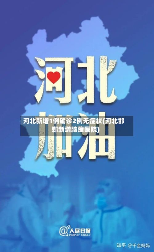河北新增1例确诊2例无症状(河北邯郸新增脑瘫医院)