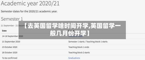 【去英国留学啥时间开学,英国留学一般几月份开学】
