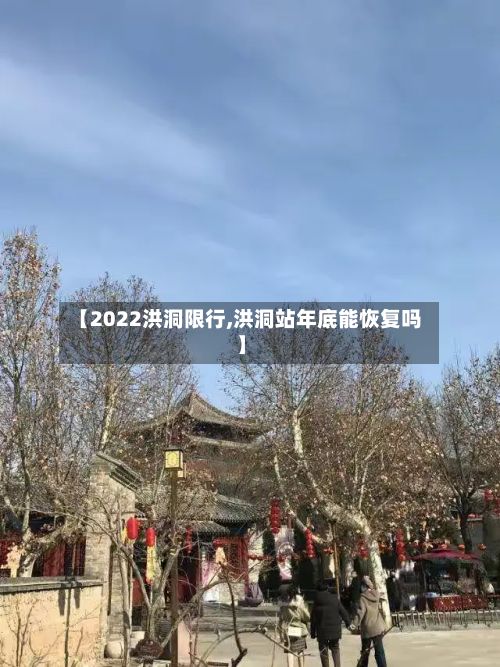 【2022洪洞限行,洪洞站年底能恢复吗】