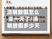 清明放假怎么变一天了/清明放假多少天